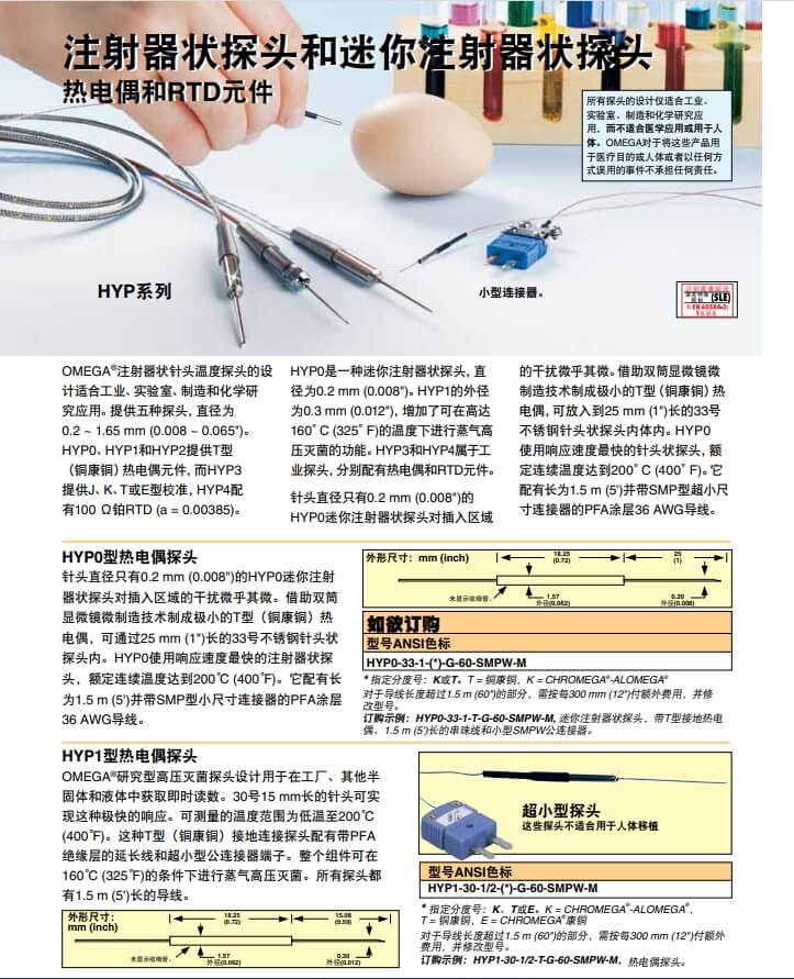OMEGA奧米佳 HYP_PROBES注射器狀探頭、迷你注射器狀探頭熱電偶和RTD元件參數(shù)