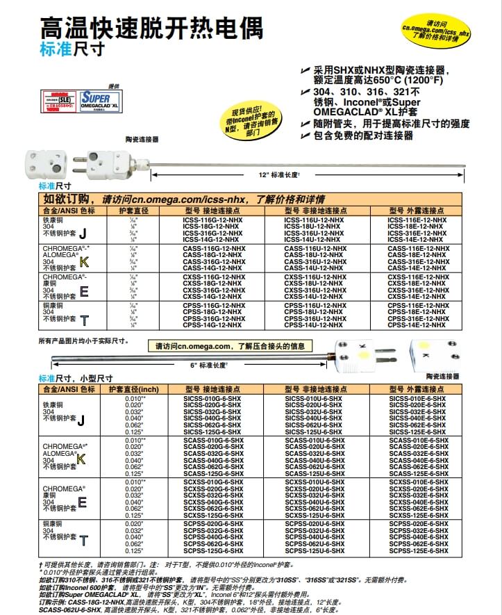 OMEGA奧米佳 ICSS-NHX，CASS-NHX，NNSS-NHX，CXSS-NHX，CPSS-NHX高溫快速脫開熱電偶 標(biāo)準(zhǔn)尺寸參數(shù)