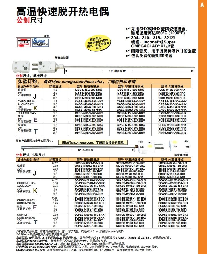 OMEGA奧米佳 ICSS-NHX，CASS-NHX，NNSS-NHX，CXSS-NHX，CPSS-NHX高溫快速脫開熱電偶 標(biāo)準(zhǔn)尺寸參數(shù)