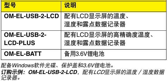 OMEGA奧米佳 OM-EL-USB-2-LCD溫度、濕度和露點(diǎn)數(shù)據(jù)記錄器 配有LCD顯示屏參數(shù)